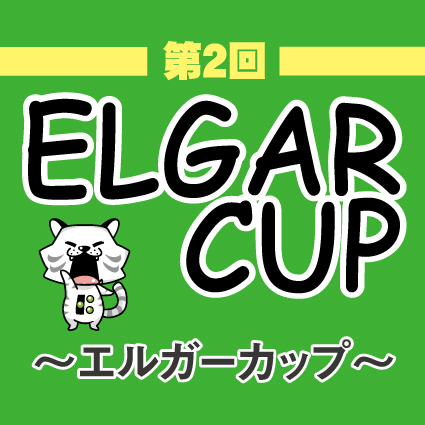 ☆2019年10月14日（月祝）第２回東名ボールエルガーカップ開催☆