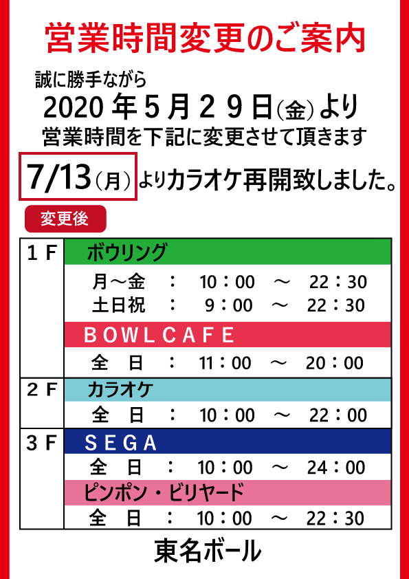 【営業時間変更のご案内】　　～カラオケ再開致しました～