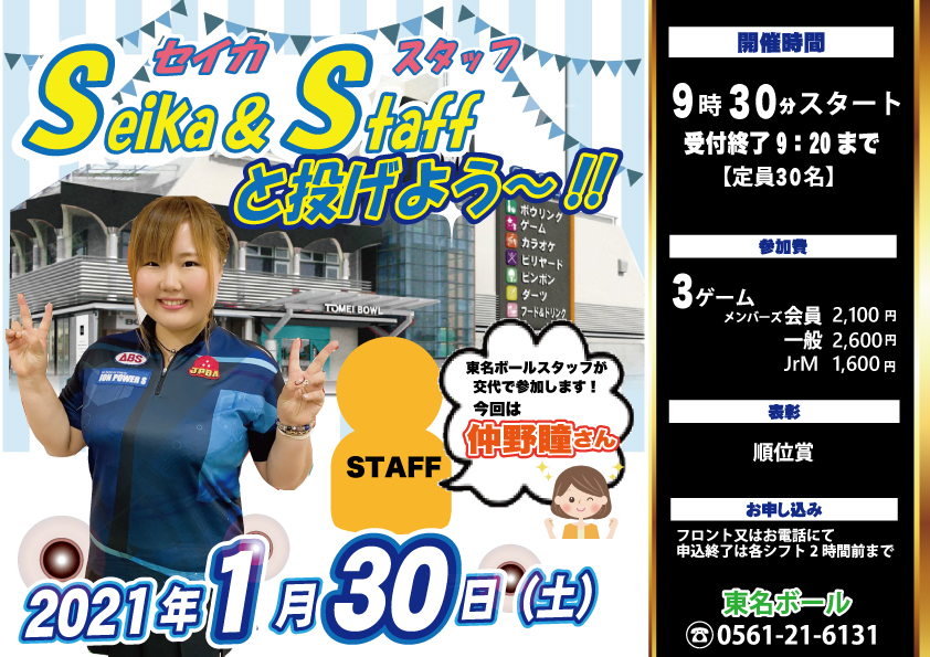 ☆1月30日（土）Seika＆Staffと投げよう