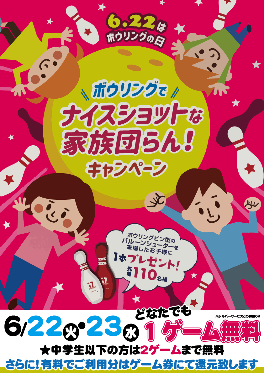 ★6月22日はボウリングの日★