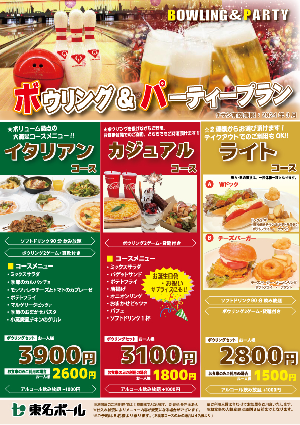 ボウリング＆パーティープランのご案内