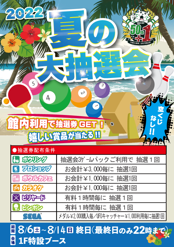 ★夏の大抽選会2022