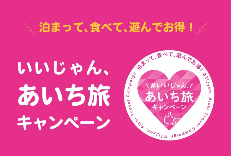 いいじゃん、あいち旅キャンペーン