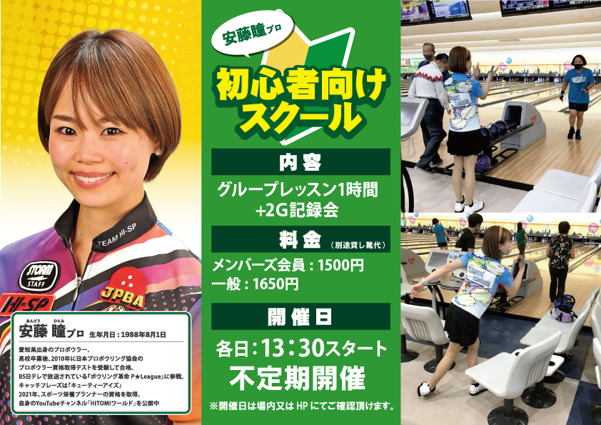 🔰初心者向けボウリングスクール開催！