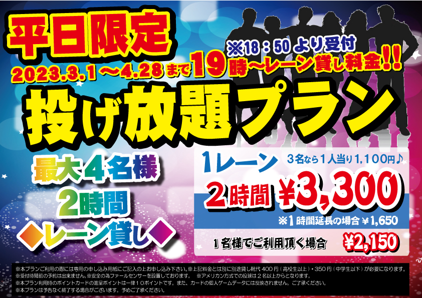 ★平日限定★ボウリング投げ放題プラン