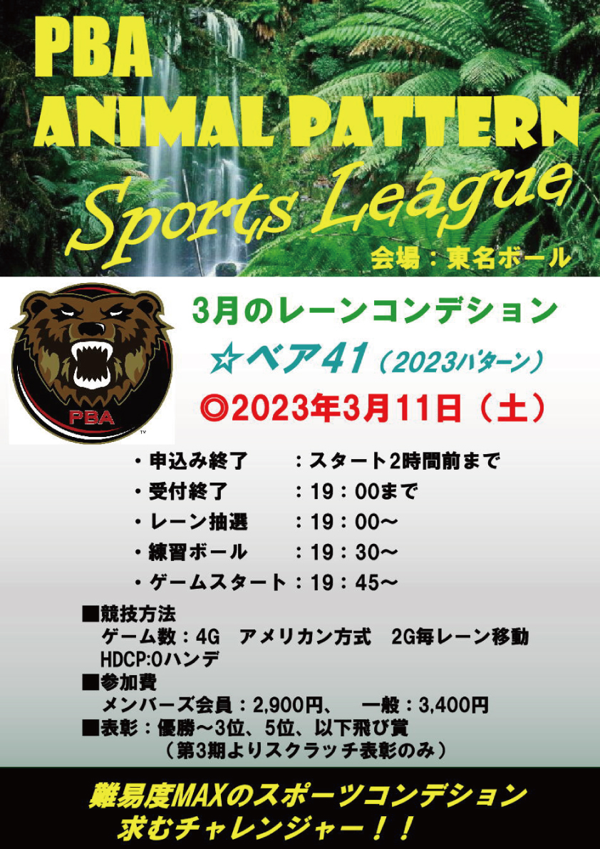 ★3月アニマルリーグ