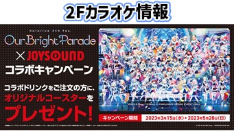 【カラオケ】コラボドリンクキャンペーン