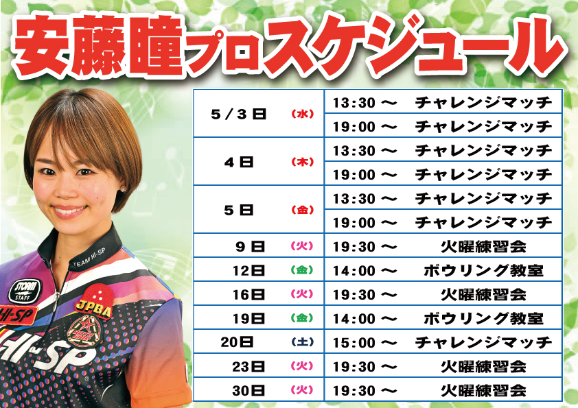 ■安藤瞳プロスケジュール　2023年5月■