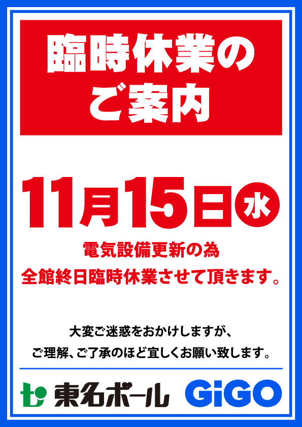 臨時休業のご案内