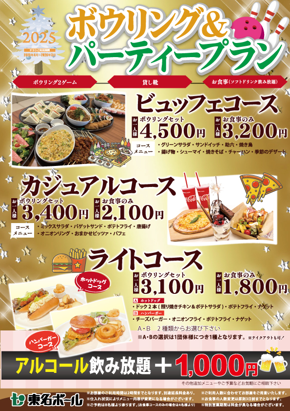 ボウリング＆パーティープランのご案内