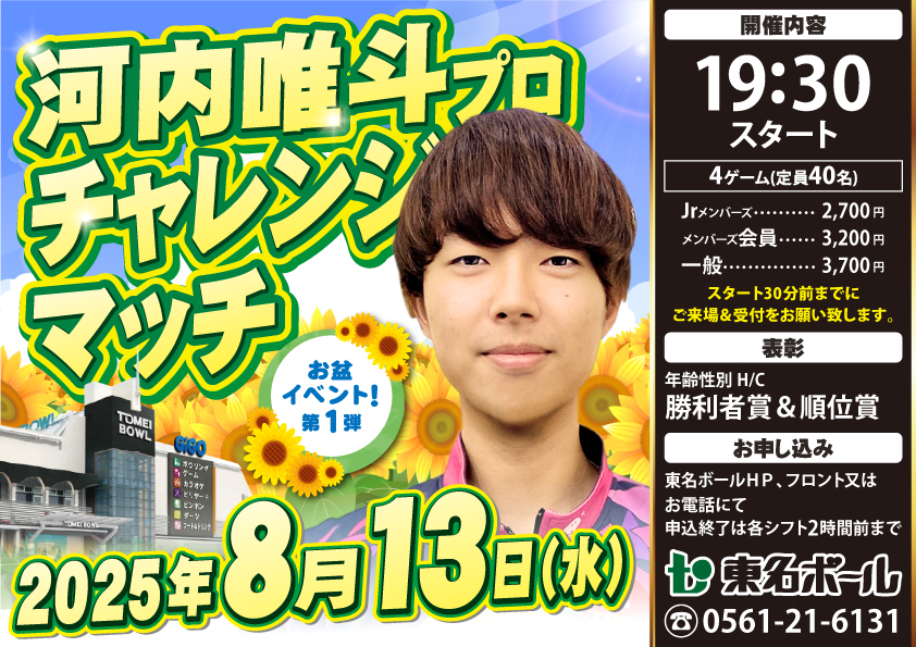 2025お盆チャレンジマッチⅢ！！