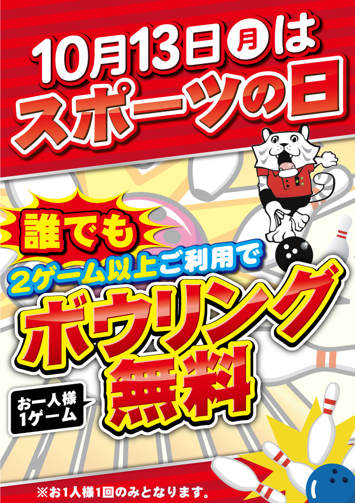 10月13日（月祝）はスポーツの日!!