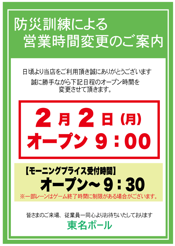 2/2（月）オープン時間変更のご案内