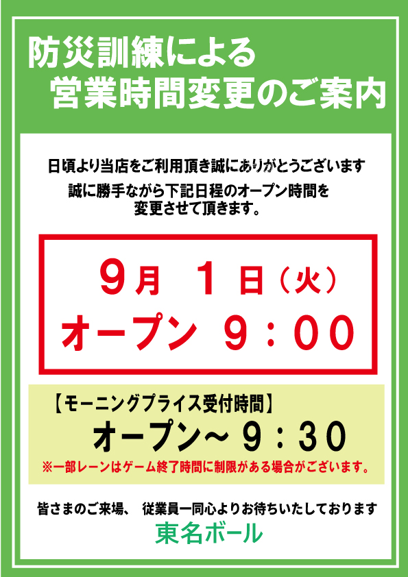 9/1（火）営業のご案内