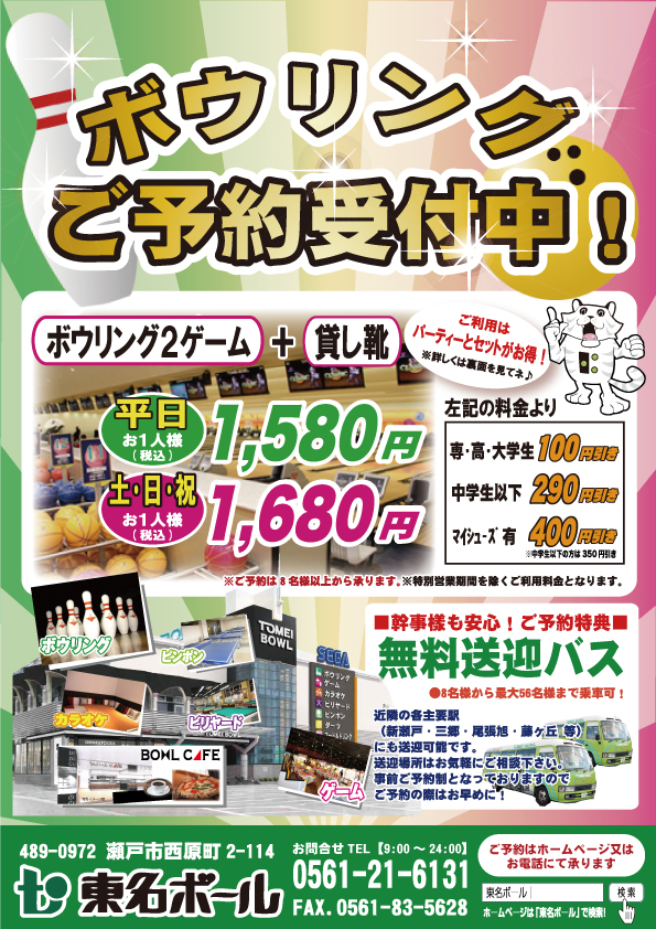 ボウリングご予約受付中 東名ボール 愛知県瀬戸市