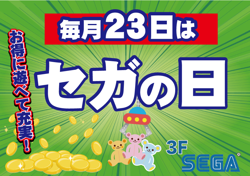 毎月23日はセガの日 東名ボール 愛知県瀬戸市