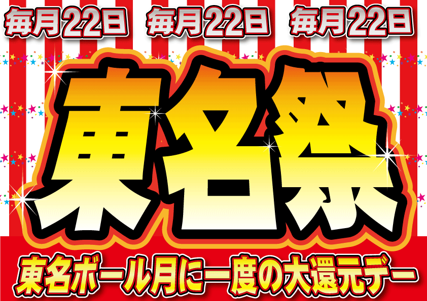 毎月22日は東名祭