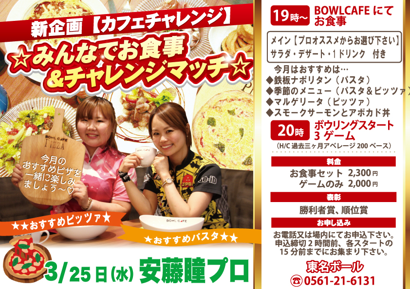 ★3月25日★カフェチャレンジ　　安藤瞳プロ