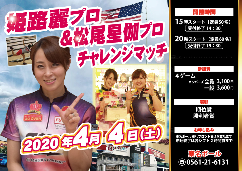 ★4/4 姫路麗プロ＆松尾星伽プロ★