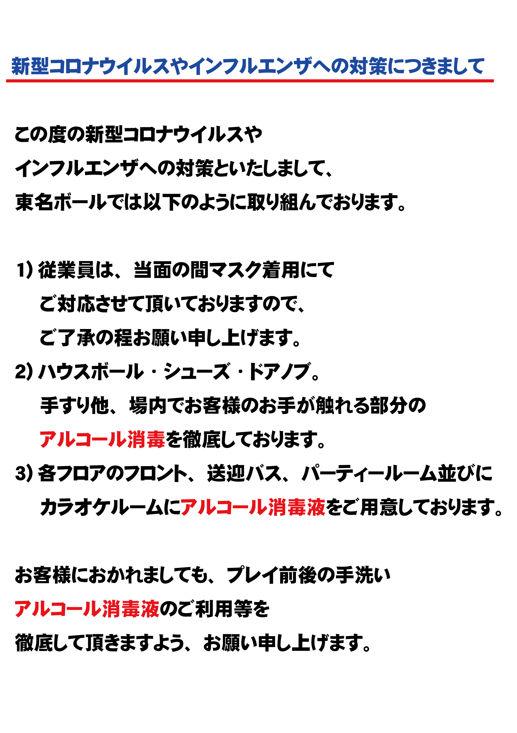 【新型コロナウィルスやインフルエンザへの対策について】