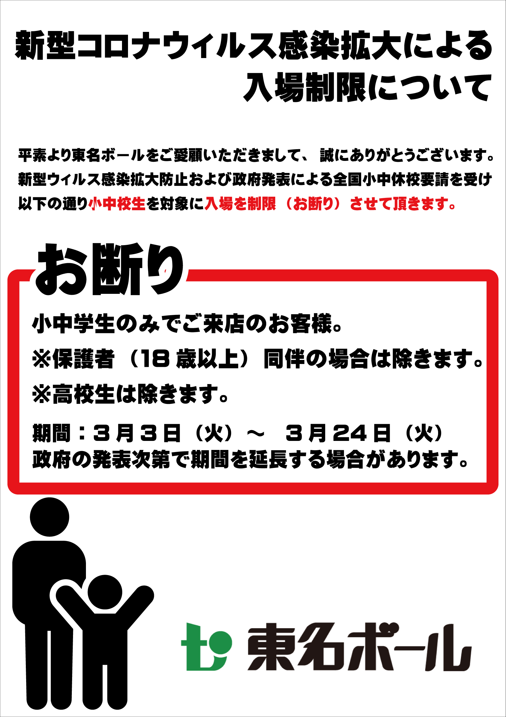 新型コロナウイルス感染拡大防止に伴う入場制限について