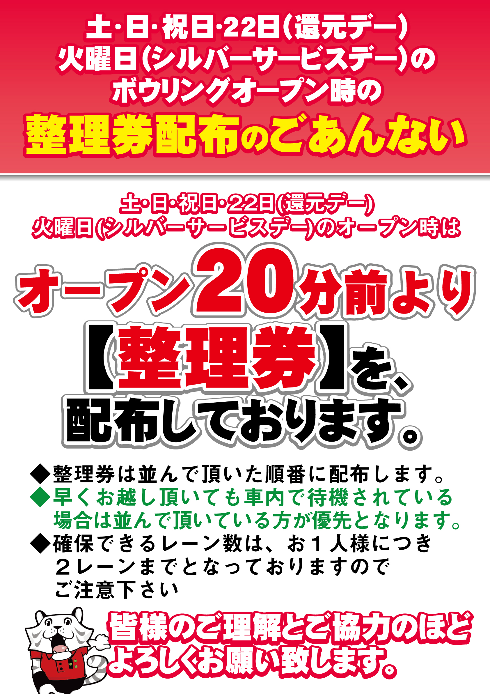 サービスデー及び土日祝日【整理券】配布のご案内