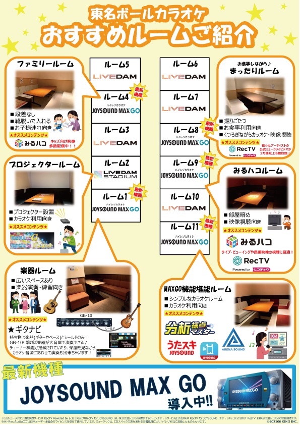 カラオケ 東名ボール 愛知県瀬戸市