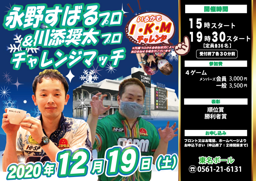 ★12月19日（土）永野すばるプロ＆川添奨太プロ＆I・K・M