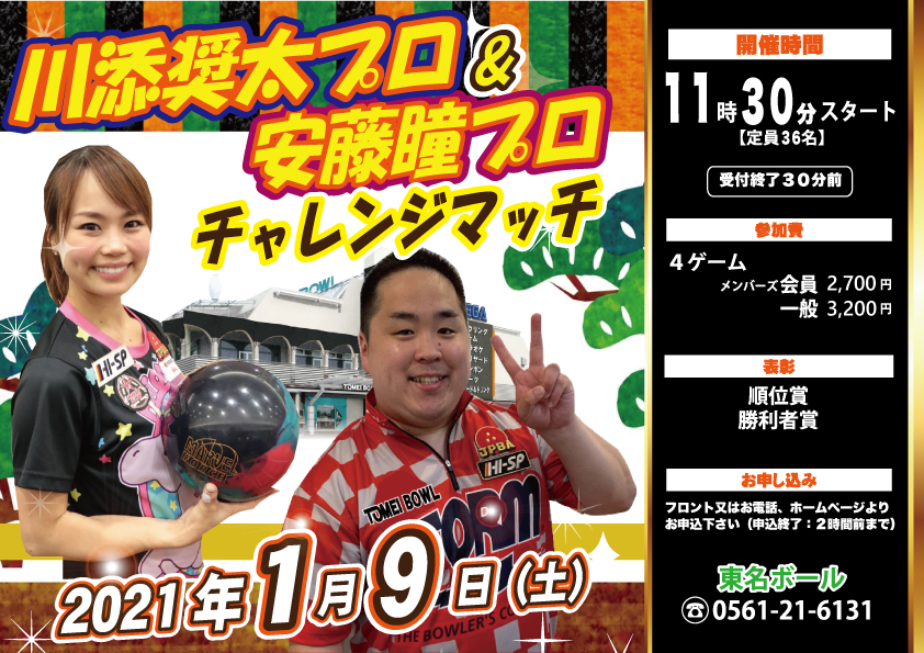 ☆1月9日（土）川添奨太プロ＆安藤瞳プロ