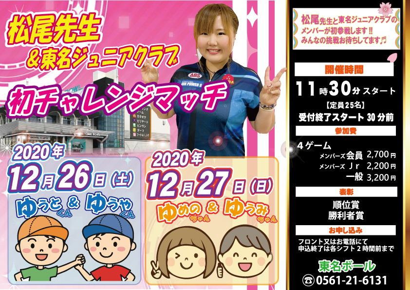 ★12月26日＆27日　　　松尾先生＆東名ジュニアクラブチャレンジマッチ