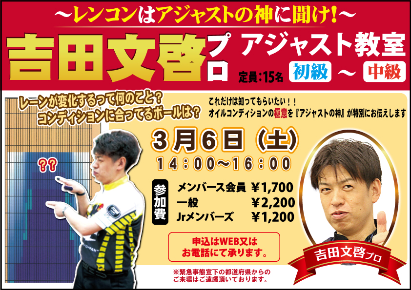 ～レンコンはアジャストの神に聞け！～吉田文啓プロアジャスト教室