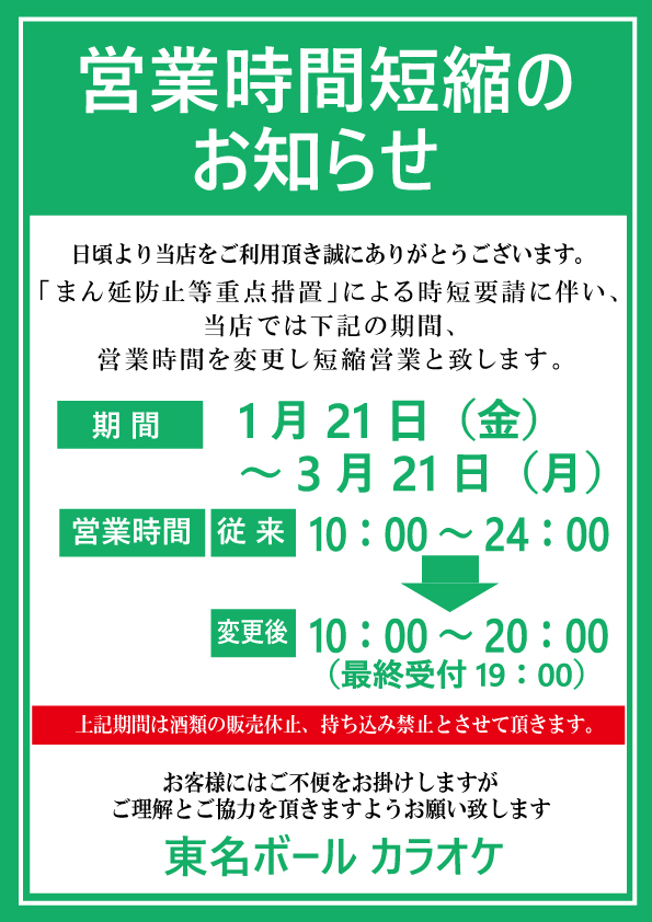 ■営業時間短縮のご案内