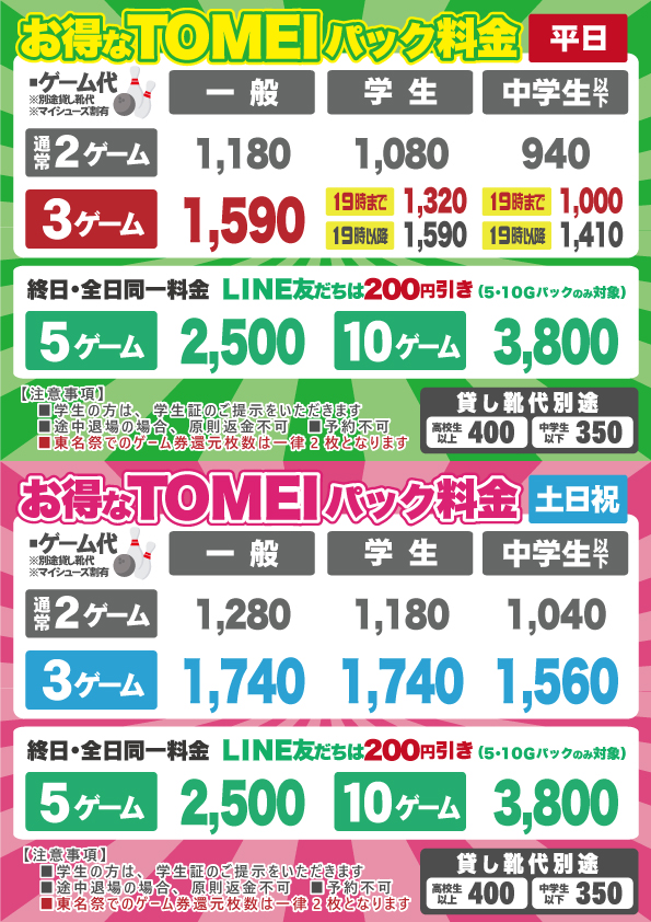 NEWボウリングパックのご案内