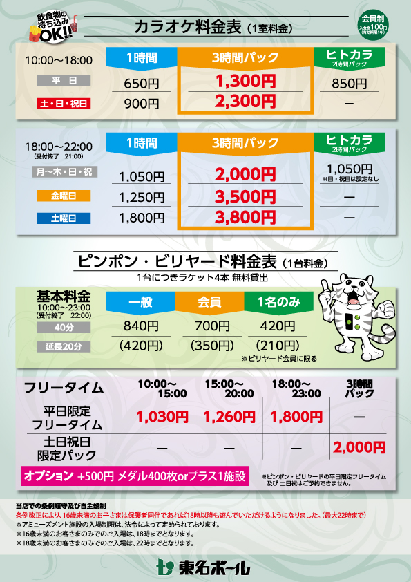 ピンポン・ビリヤード新料金体系のご案内