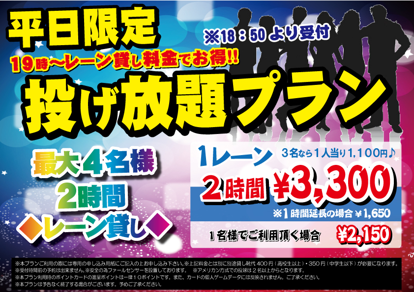 ★平日限定★ボウリング投げ放題プラン