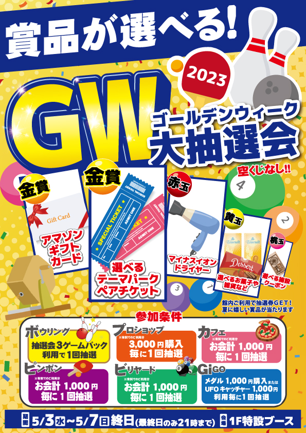 東名ボールGWイベント