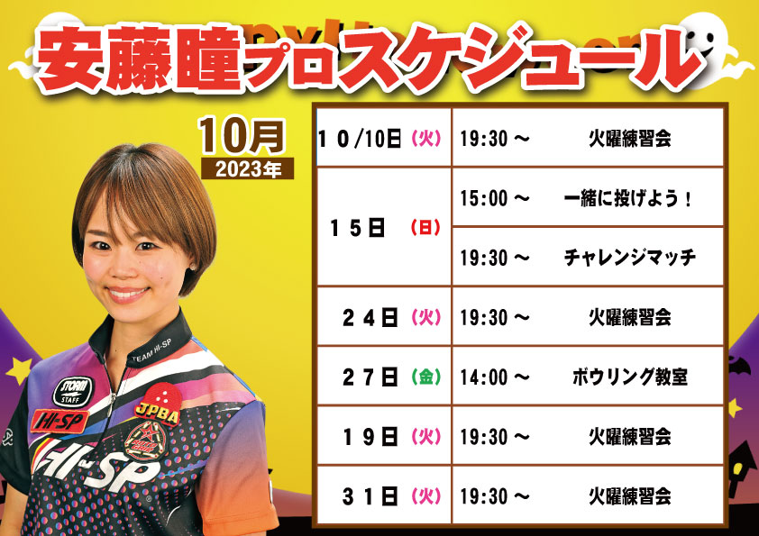 ■安藤瞳プロスケジュール　2023年10月～11月■