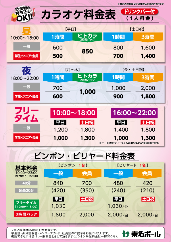 2023年11月1日カラオケ・アミューズ料金改定のお知らせ