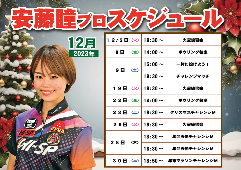 ■安藤瞳プロスケジュール　2023年12月■