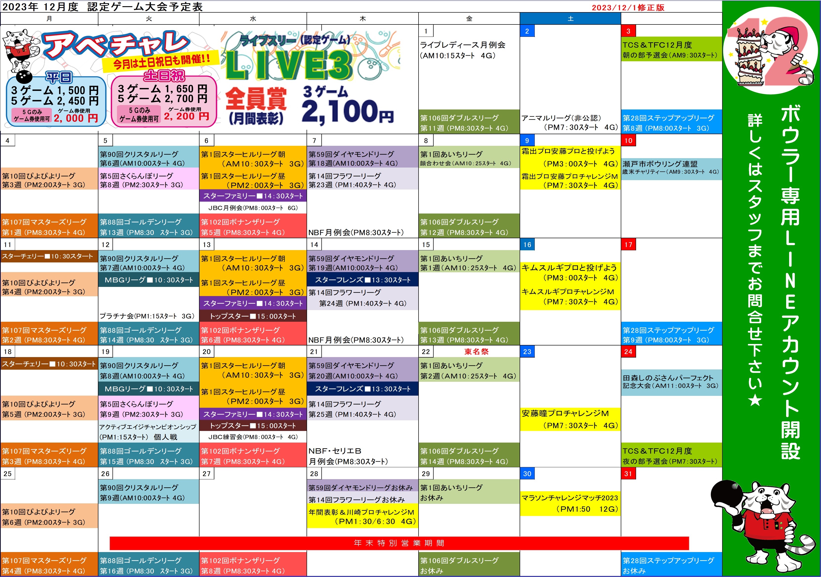 ★会員様向け★2023年12月認定ゲーム大会予定表