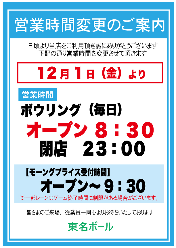 12月1日より営業時間変更のご案内