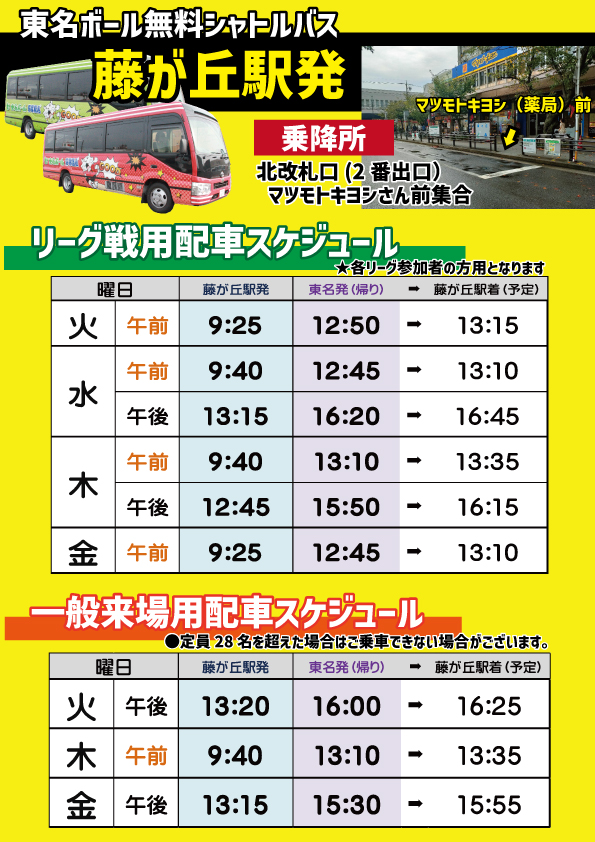 ●東名ボール⇔藤が丘　送迎バス