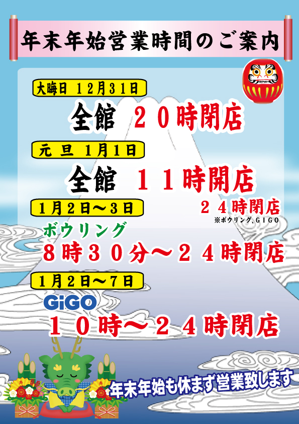 年末年始営業のご案内