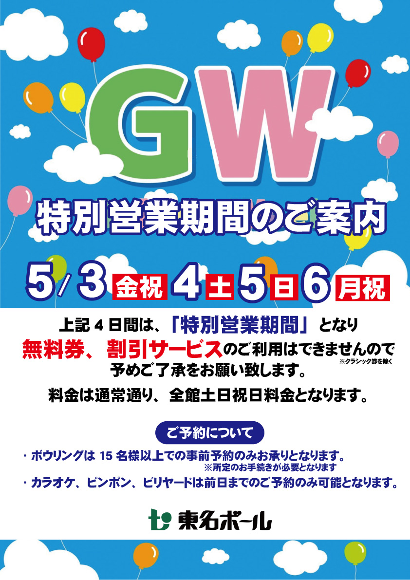 ■GW特別営業期間■