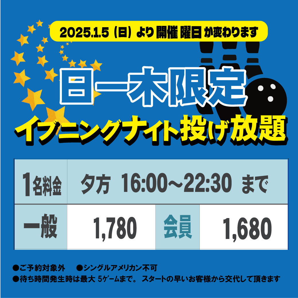 2025.1.5（日）から開催曜日変更★16時からボウリング投げ放題プラン