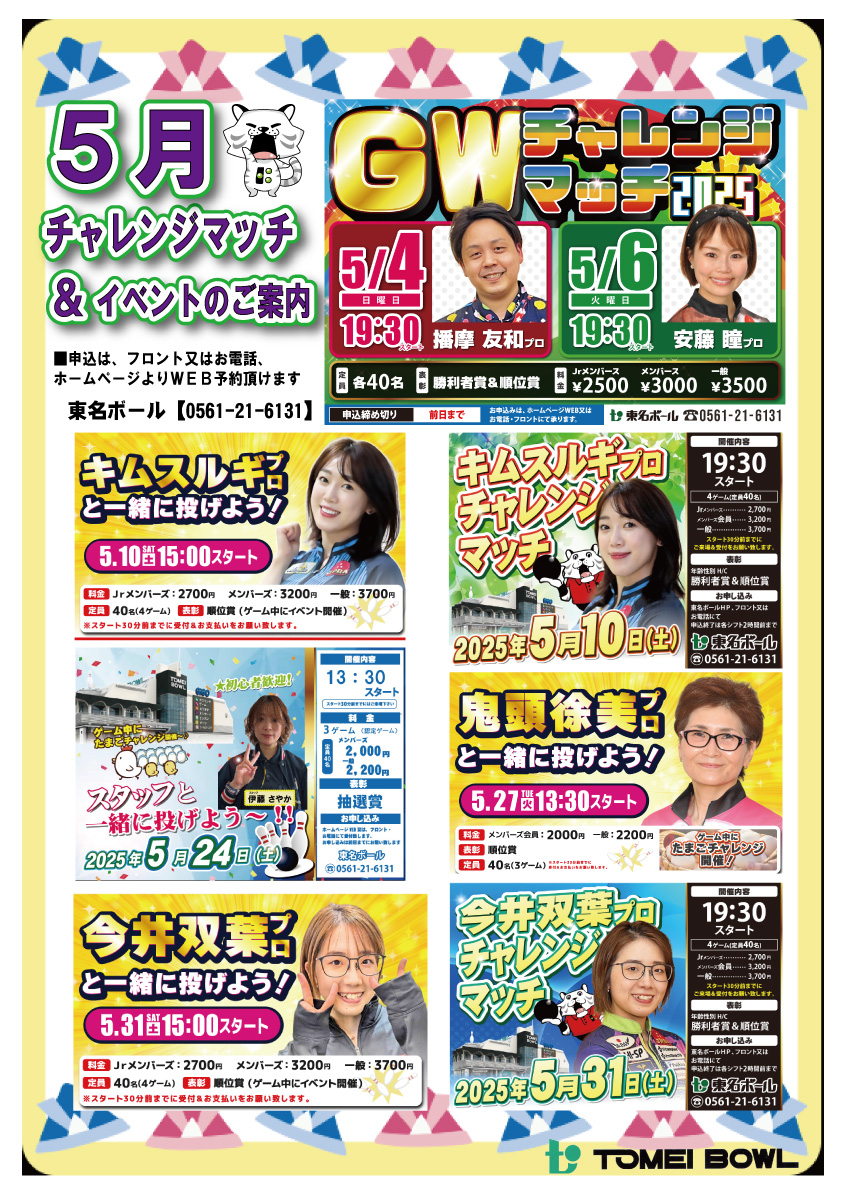 ★2025年5月チャレンジマッチ＆投げよう!! 　