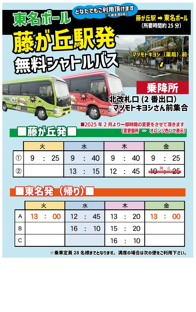 ●東名ボール⇔藤が丘　無料シャトルバス運行