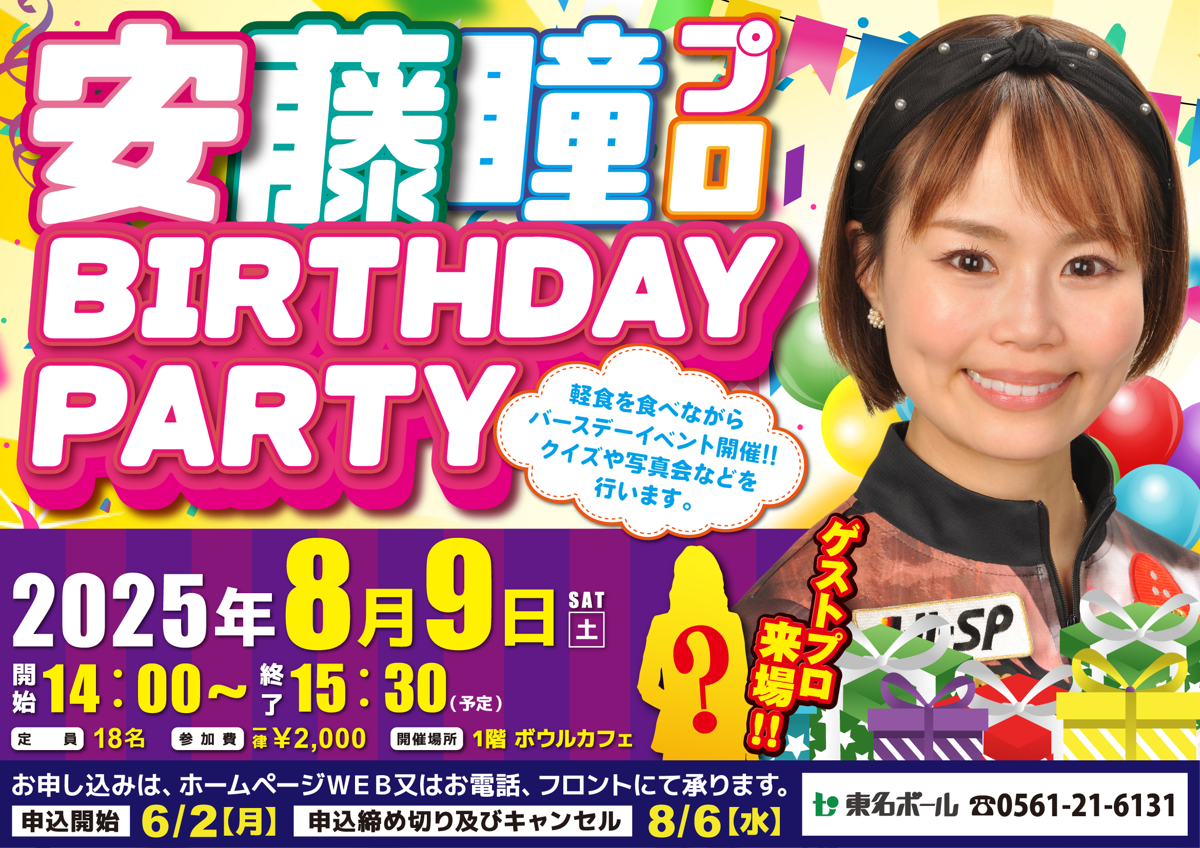 安藤瞳プロBirthdayイベント2025
