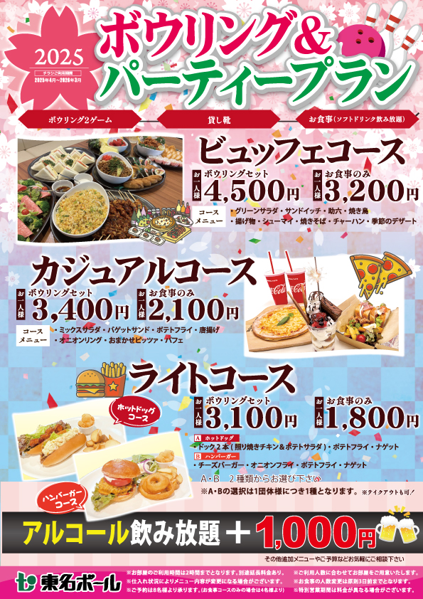 ボウリング＆パーティープランのご案内