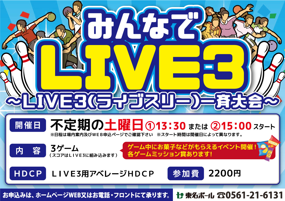 ★会員限定フリータイム　LIVE3　一斉大会開催！